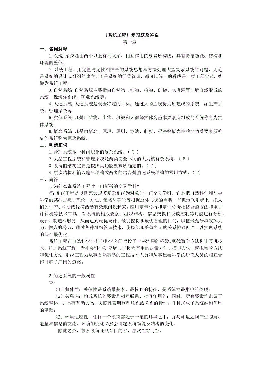 系统工程概论复习资料_第1页