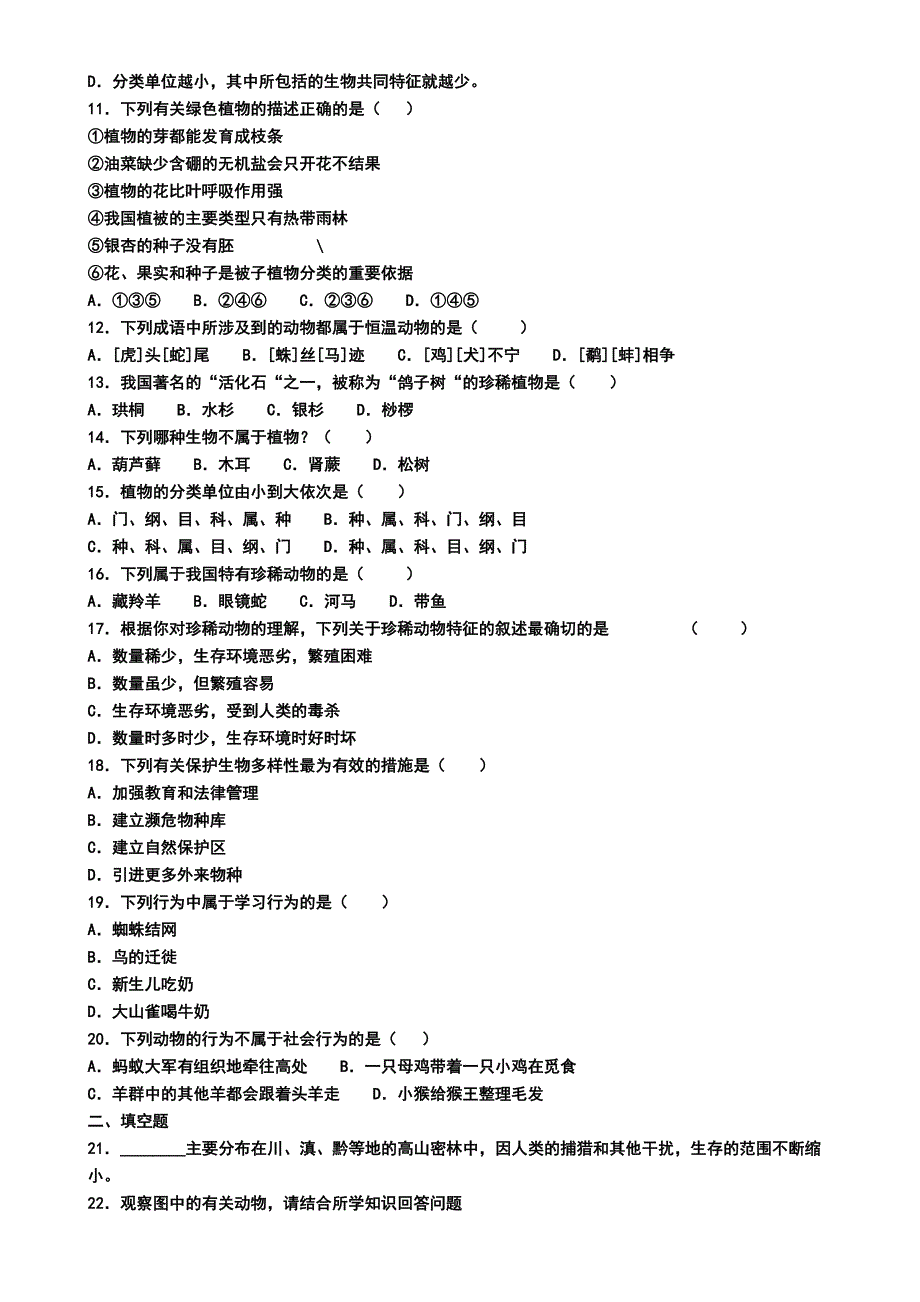 北京市顺义区2019年八年级上学期生物期末试卷(模拟卷四)_第2页