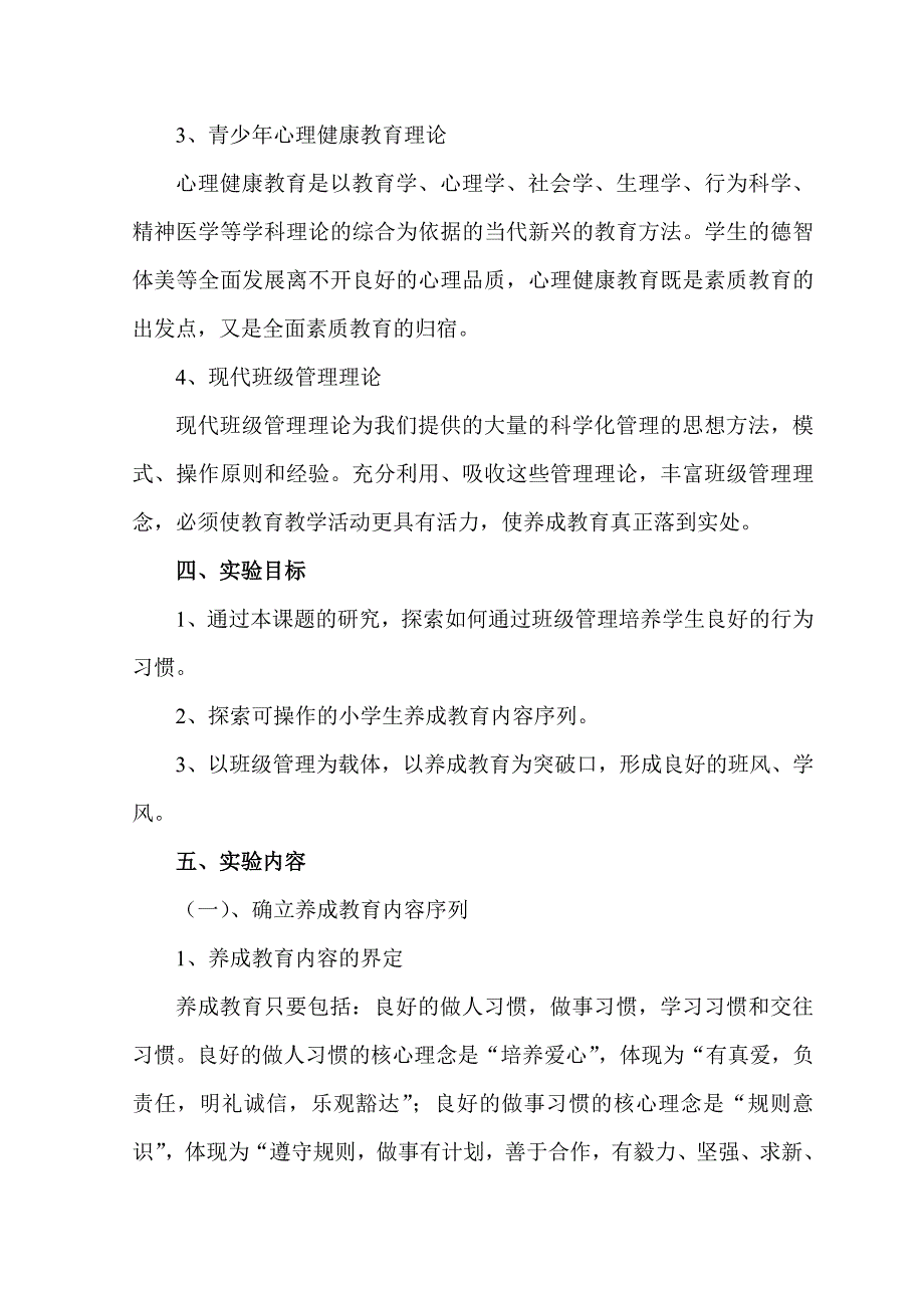 重班级管理_抓养成教育_奠素质基础.doc_第4页