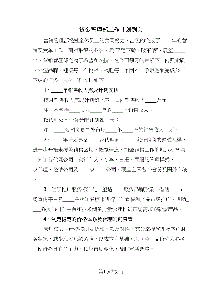 资金管理部工作计划例文（三篇）.doc_第1页