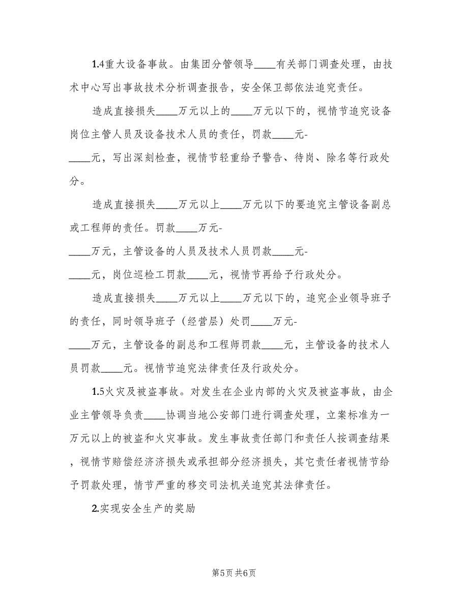 公司安全奖惩考核制度样本（二篇）.doc_第5页