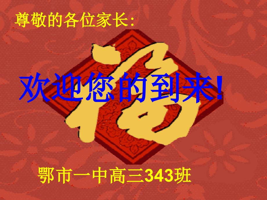 高三343家长会_第1页