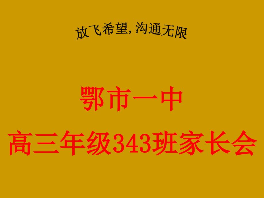 高三343家长会_第3页