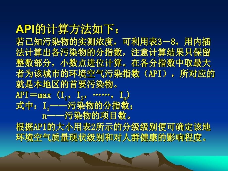 空气污染指数的计算ppt课件_第5页