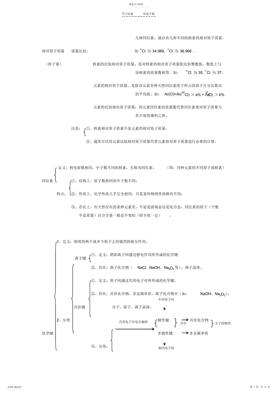 2022年元素周期表一轮复习知识点_第4页