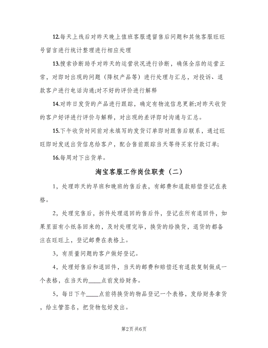 淘宝客服工作岗位职责（四篇）.doc_第2页