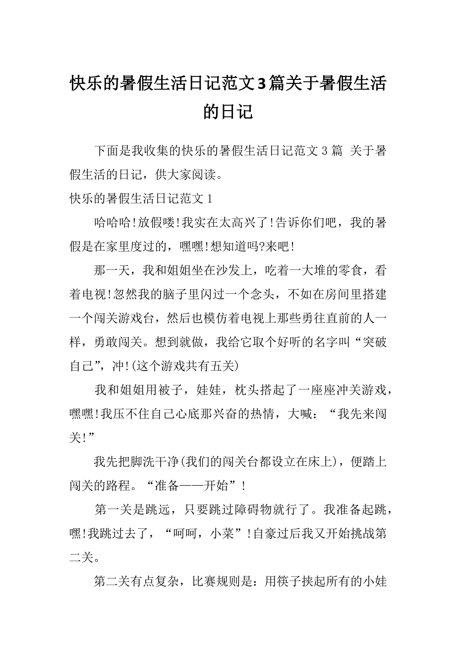 快乐的暑假生活日记范文3篇关于暑假生活的日记_第1页