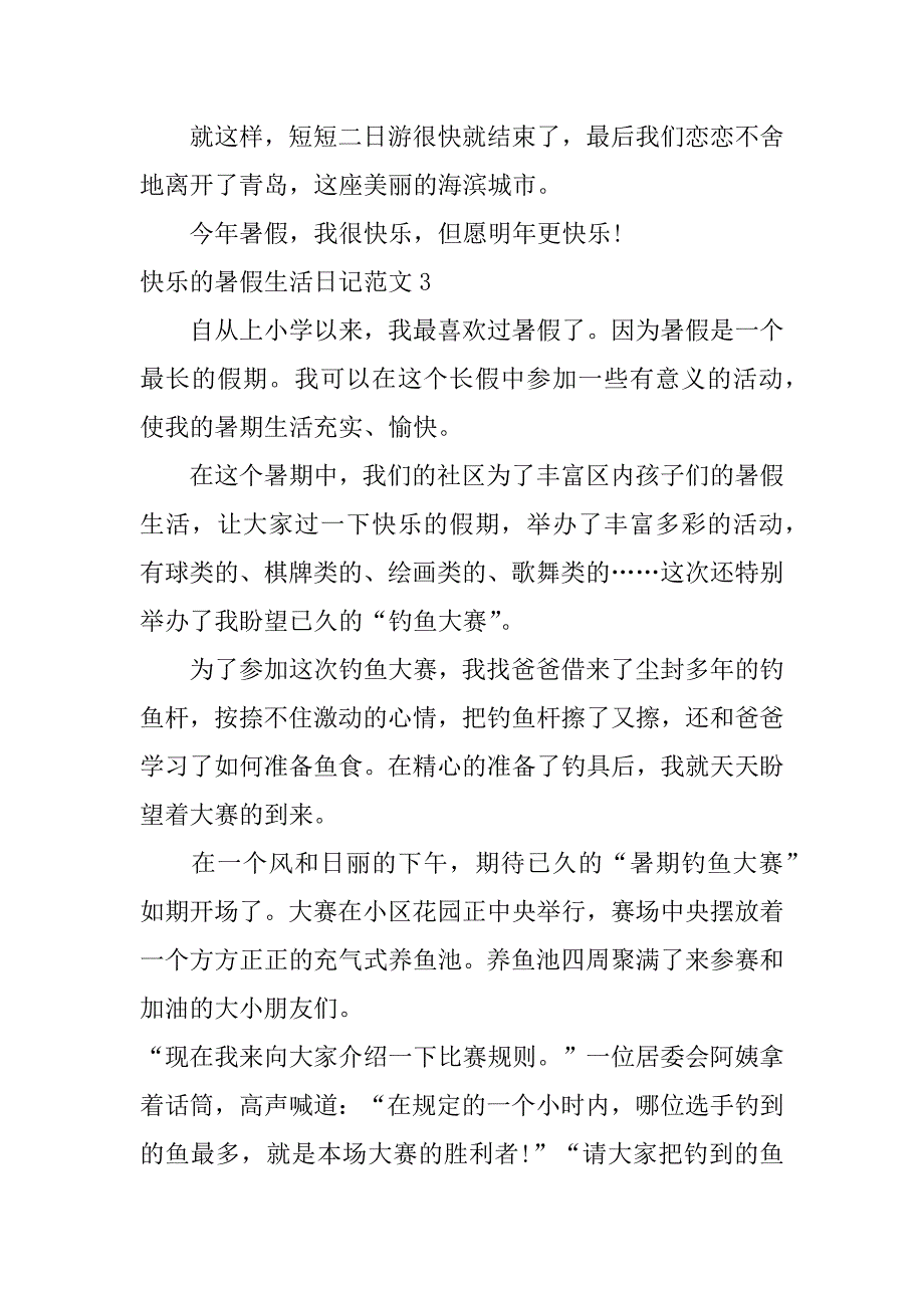 快乐的暑假生活日记范文3篇关于暑假生活的日记_第4页