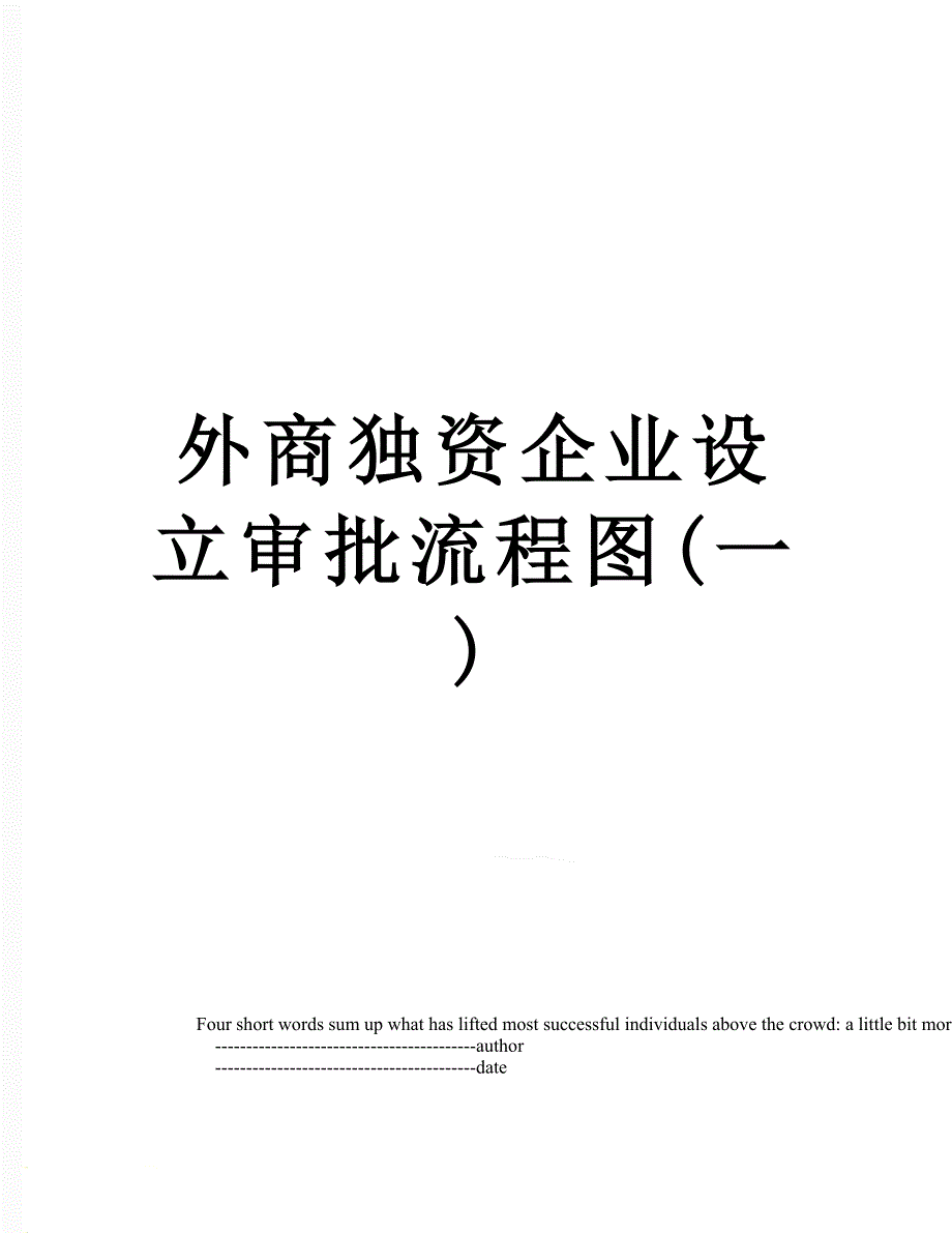 外商独资企业设立审批流程图一_第1页