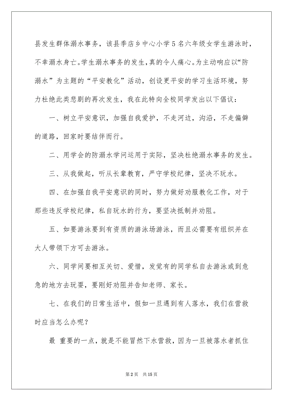 珍爱生命预防溺水演讲稿集合7篇_第2页