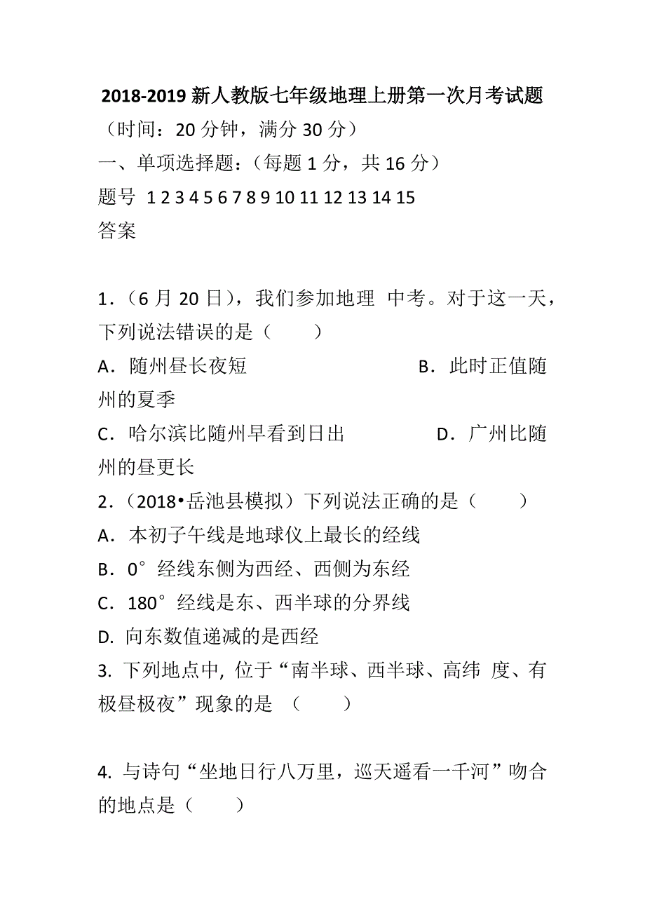 2018-2019新人教版七年级地理上册第一次月考试题_第1页