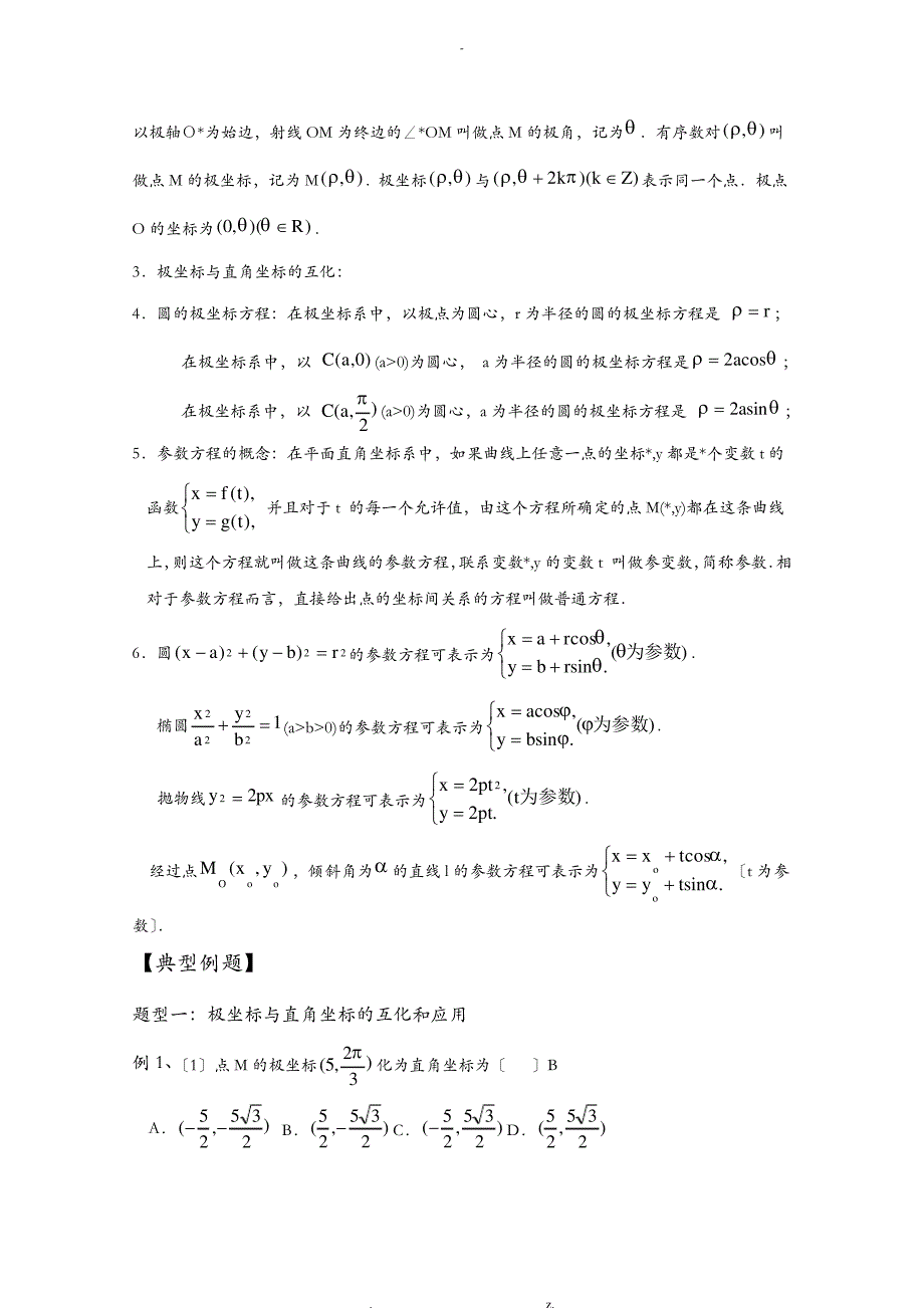 极坐标与参数方程教案_1_第2页