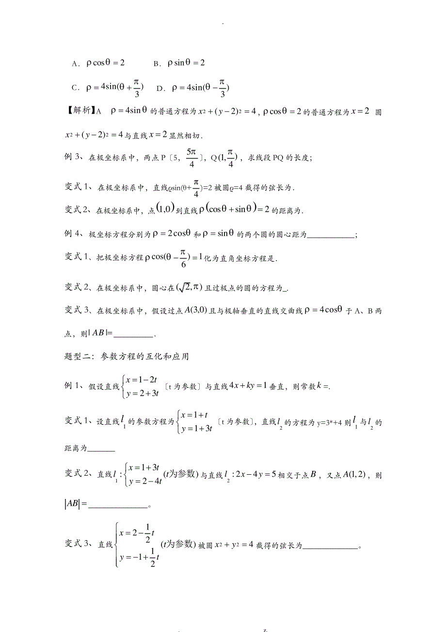 极坐标与参数方程教案_1_第4页