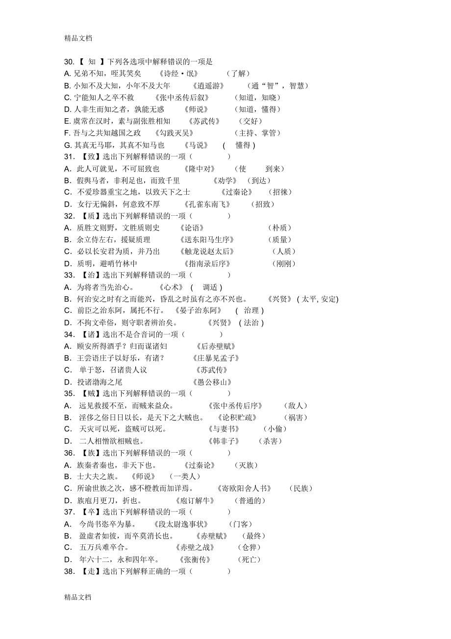 届高三一轮复习文言文实词单元测试4复习过程_第5页