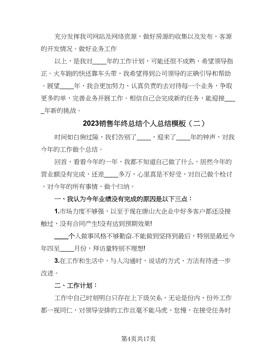 2023销售年终总结个人总结模板（5篇）_第4页