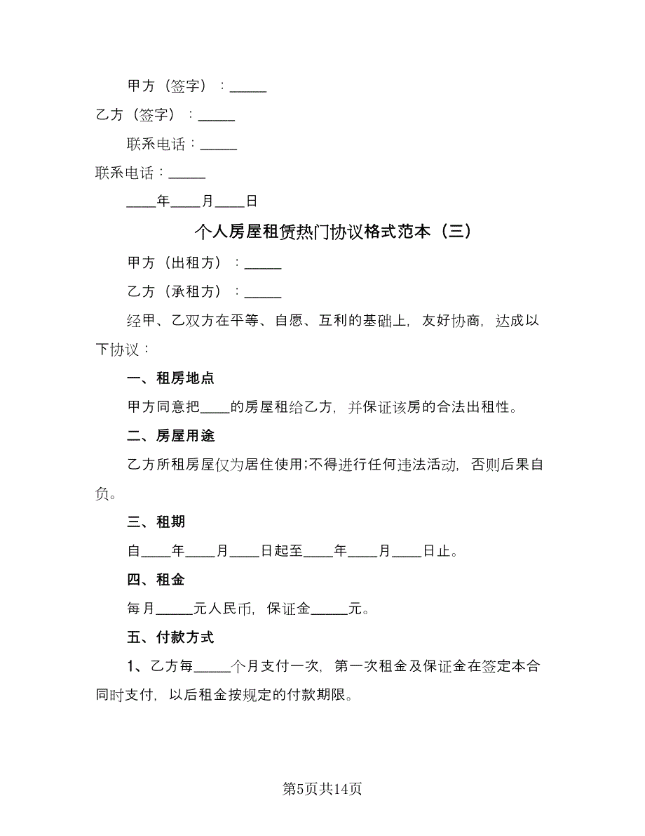 个人房屋租赁热门协议格式范本（五篇）.doc_第5页