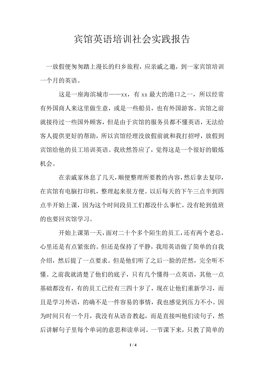 宾馆英语培训社会实践报告_第1页