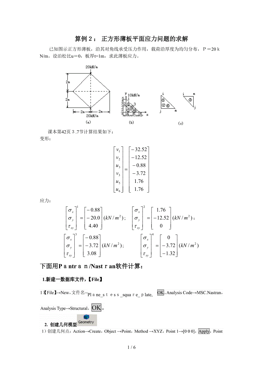 有限元经典算例2 正方形薄板平面应力问题的求解_第1页