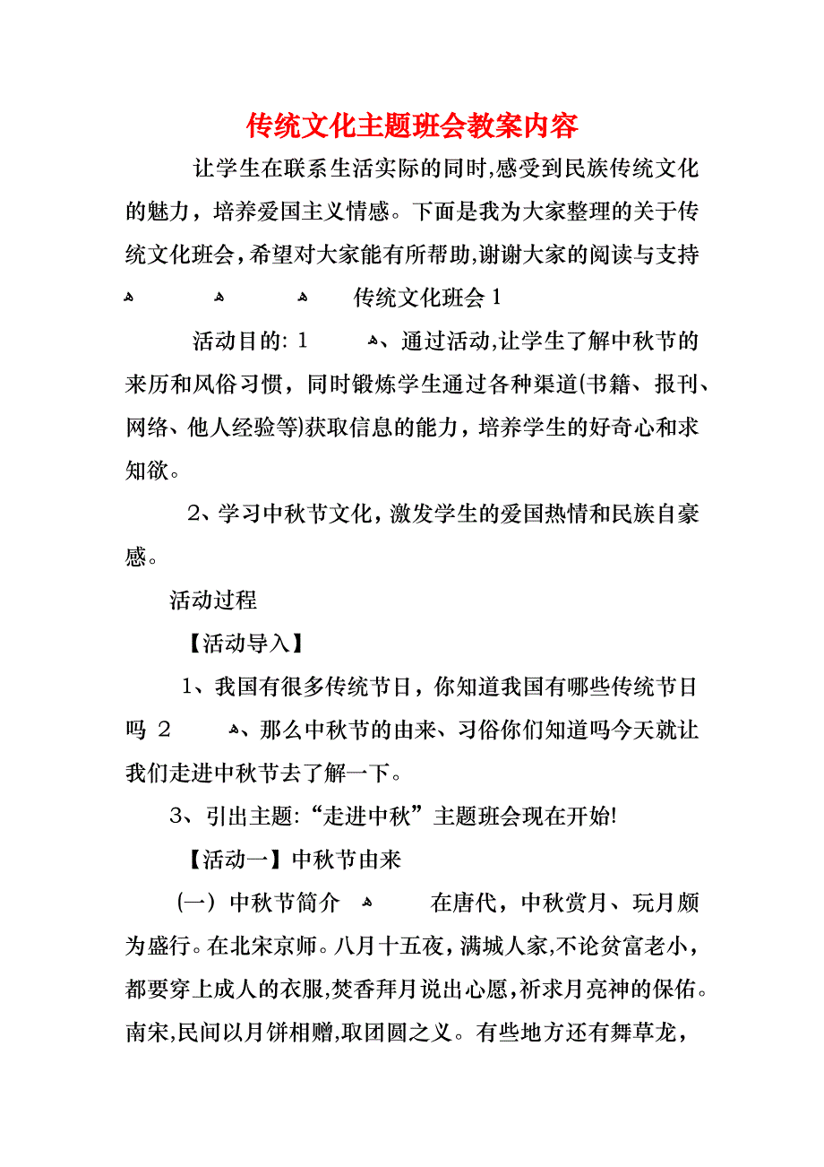 传统文化主题班会教案内容_第1页