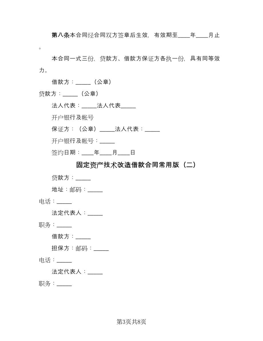 固定资产技术改造借款合同常用版（三篇）.doc_第3页