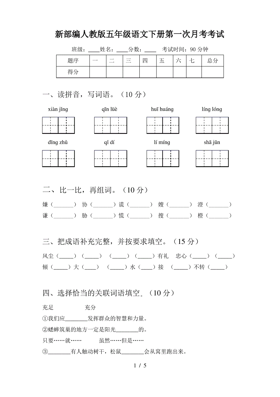 新部编人教版五年级语文下册第一次月考考试_第1页