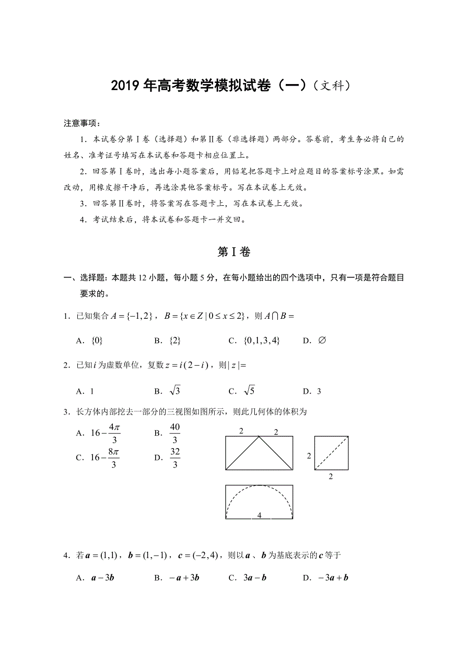 2019高考数学模拟试卷(一)(文科)_第1页