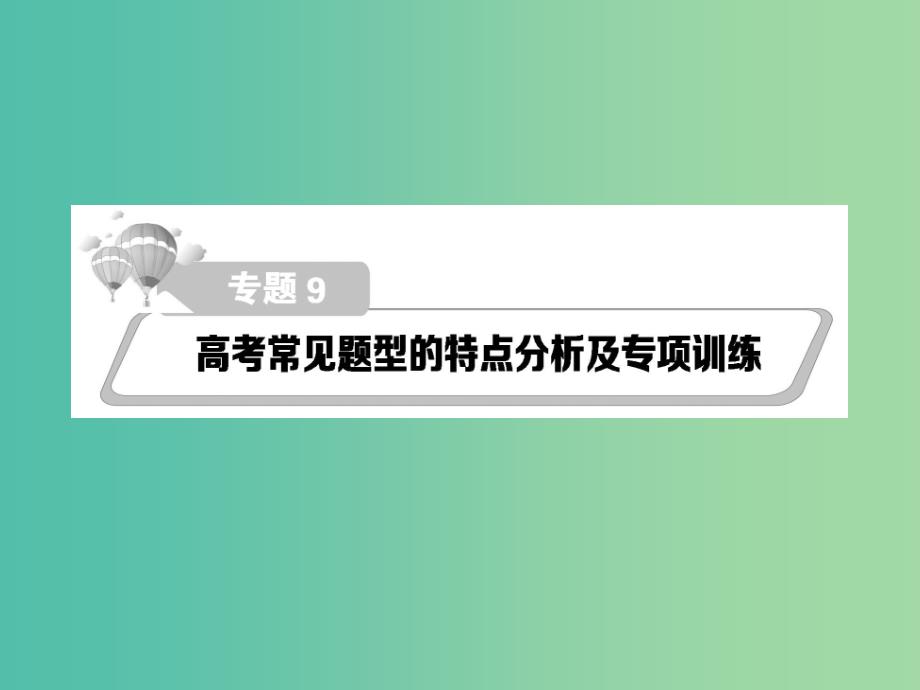 高考政治第二轮复习教师用书 热点重点难点透析 专题九 高考常见题型的特点分析及专项训练课件.ppt_第1页