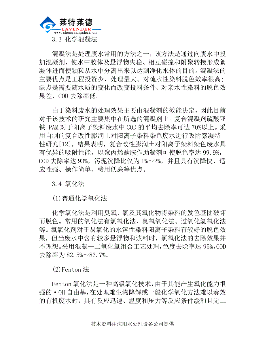 阳离子染料废水治理技术的简介说明.doc_第3页