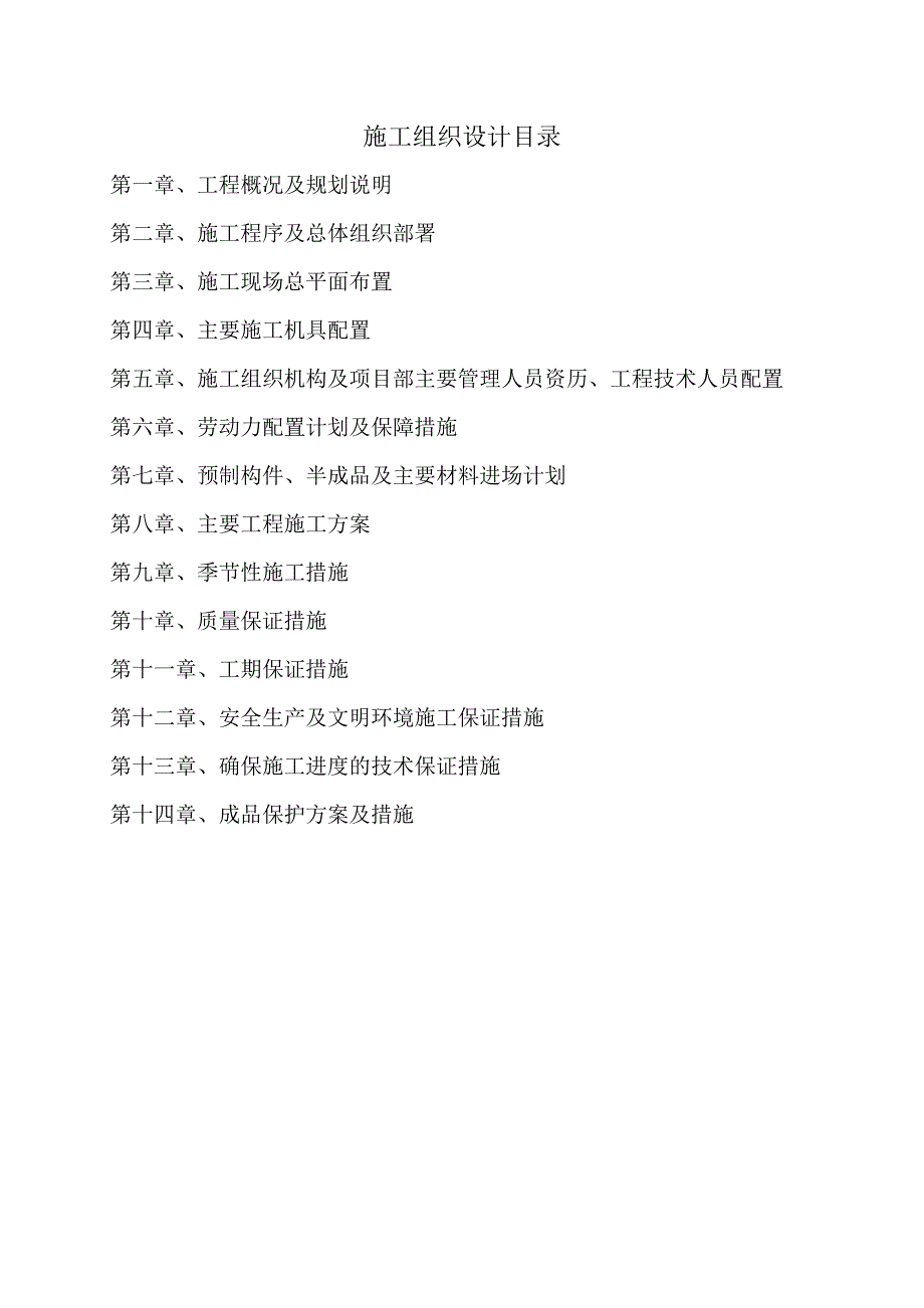 徐州市支路网改造工程施工组织设计_第1页