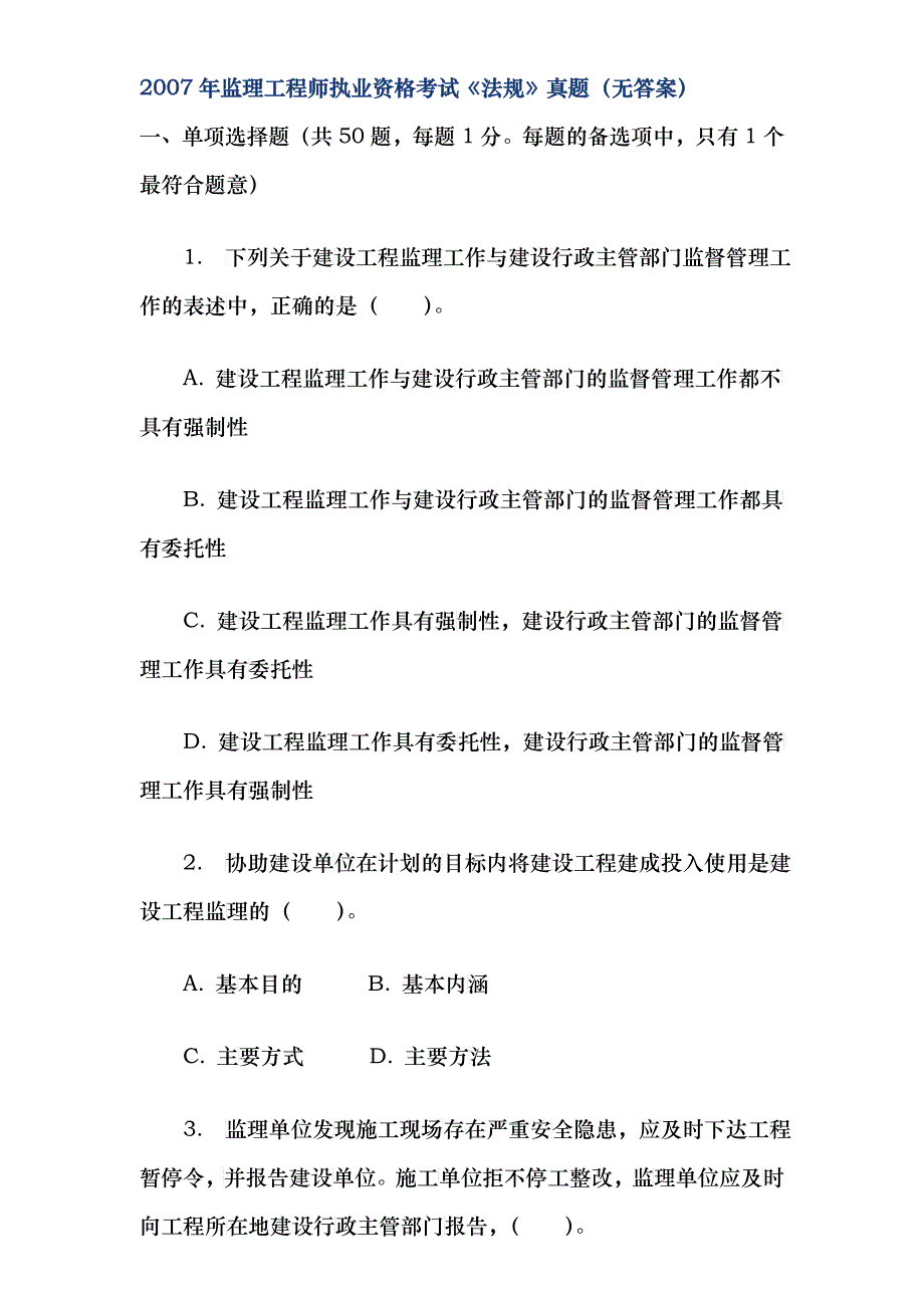 某年监理工程师执业资格考试《法规》真题_第1页