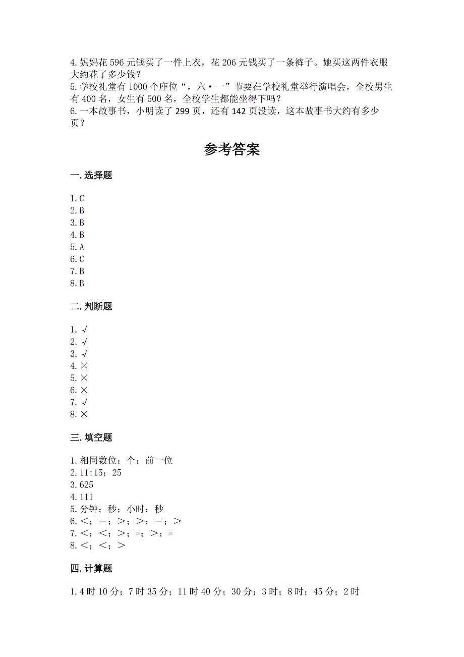 人教版三年级上册数学期中测试卷(综合卷).docx_第4页