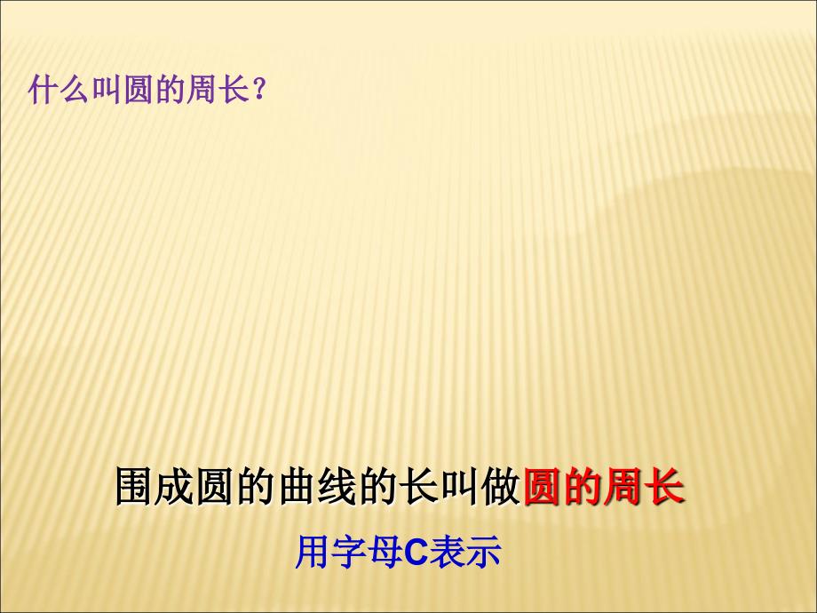 人教数学六上52圆的周长课件1 (2)_第2页