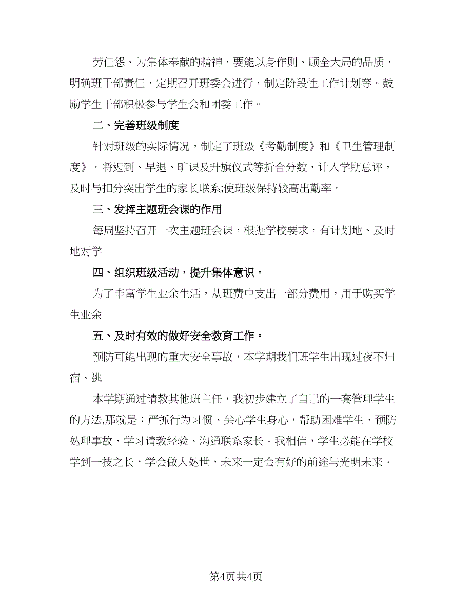 班主任半年工作总结模板（三篇）.doc_第4页