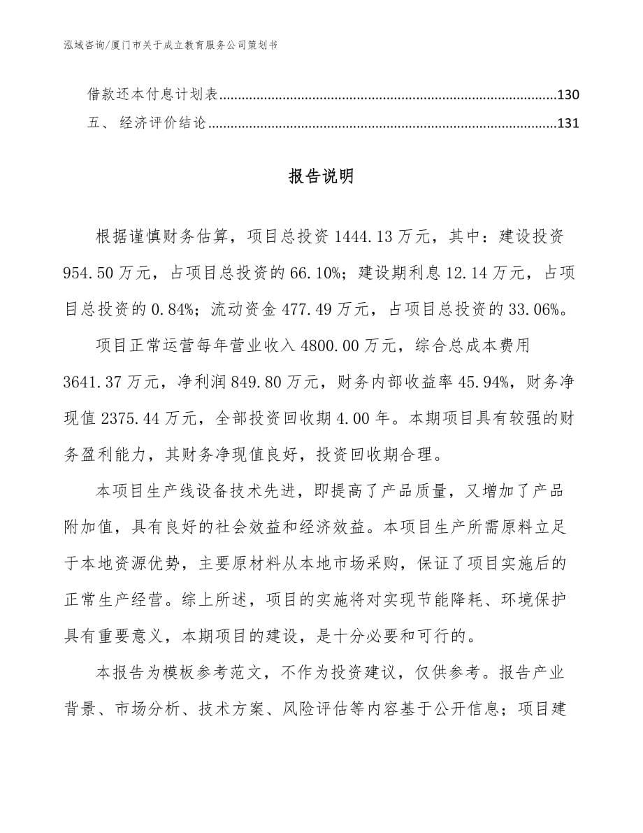 厦门市关于成立教育服务公司策划书【参考范文】_第5页