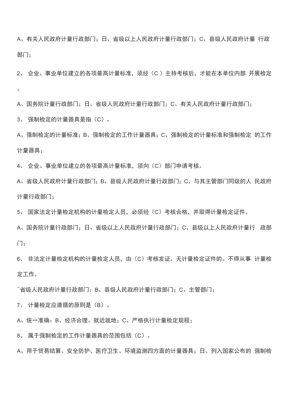 计量管理人员考核试题库_第4页