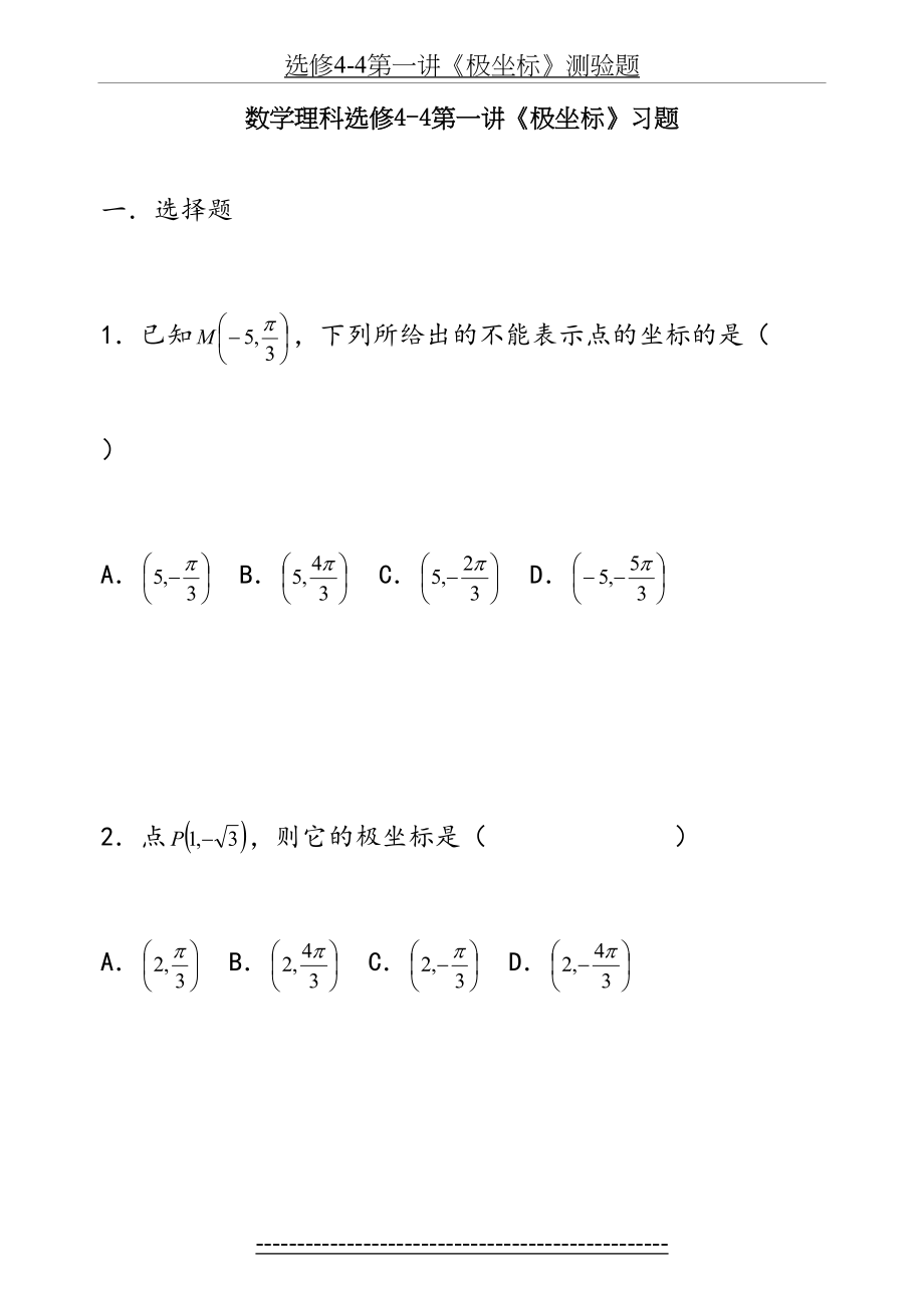 数学理科选修4-4《极坐标》完整版-经典习题及详细答案_第2页