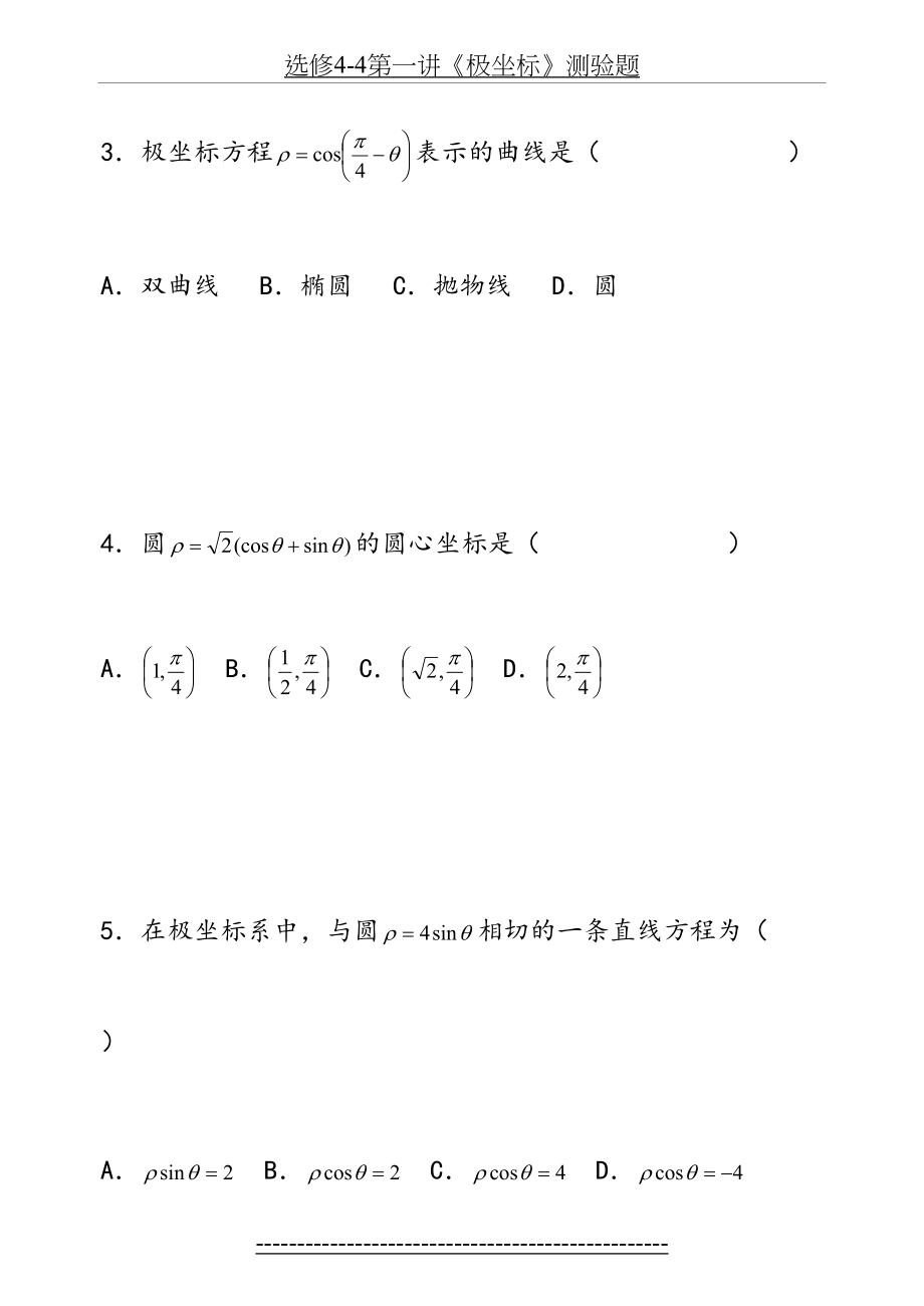 数学理科选修4-4《极坐标》完整版-经典习题及详细答案_第3页