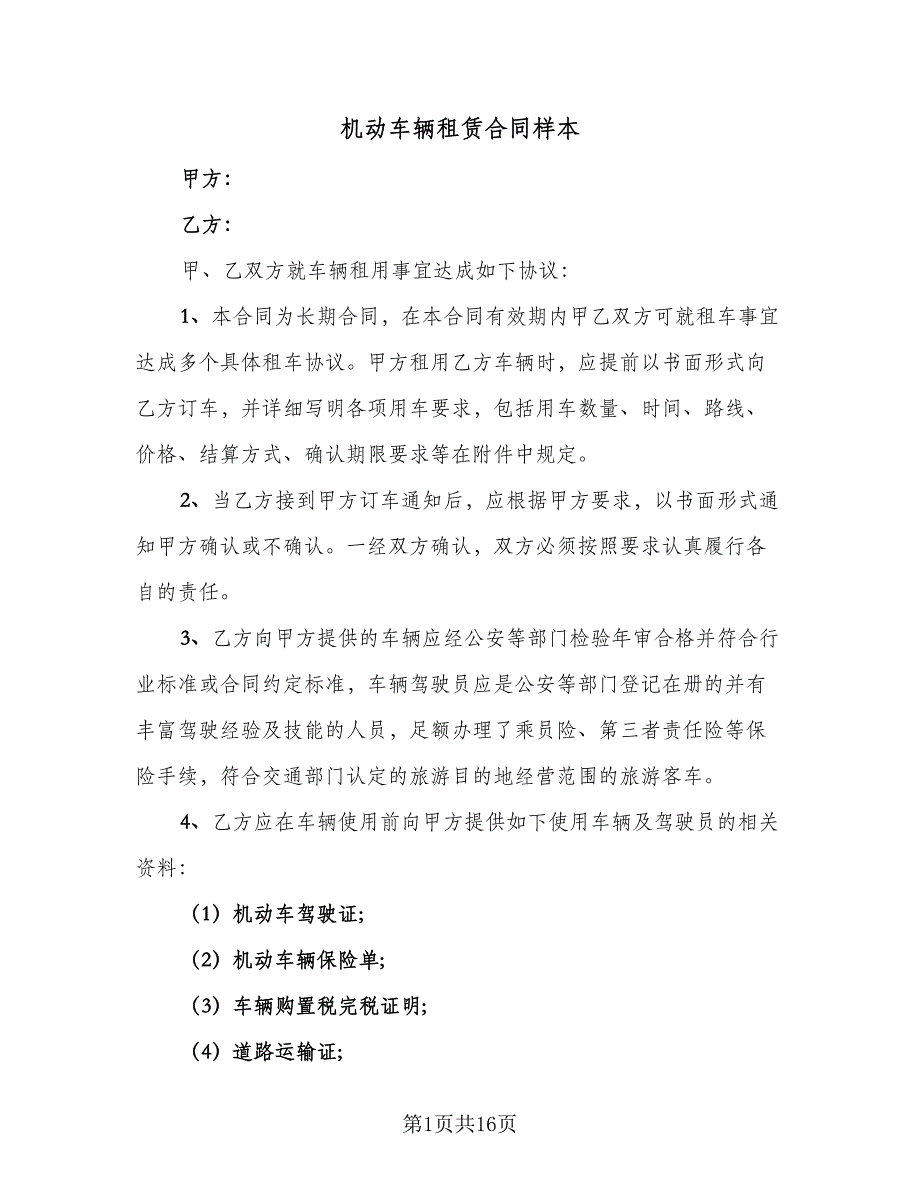 机动车辆租赁合同样本（5篇）_第1页