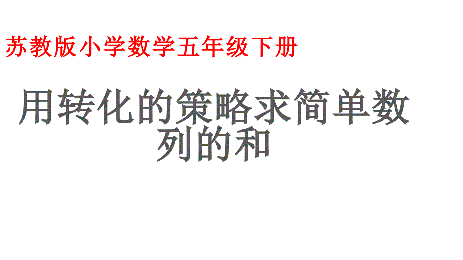 五年级数学下册课件7用转化的策略求简单数列的和苏教版共23张PPT_第1页