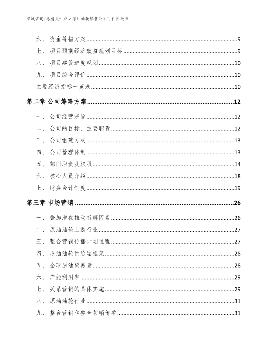 恩施关于成立原油油轮销售公司可行性报告（参考模板）_第3页