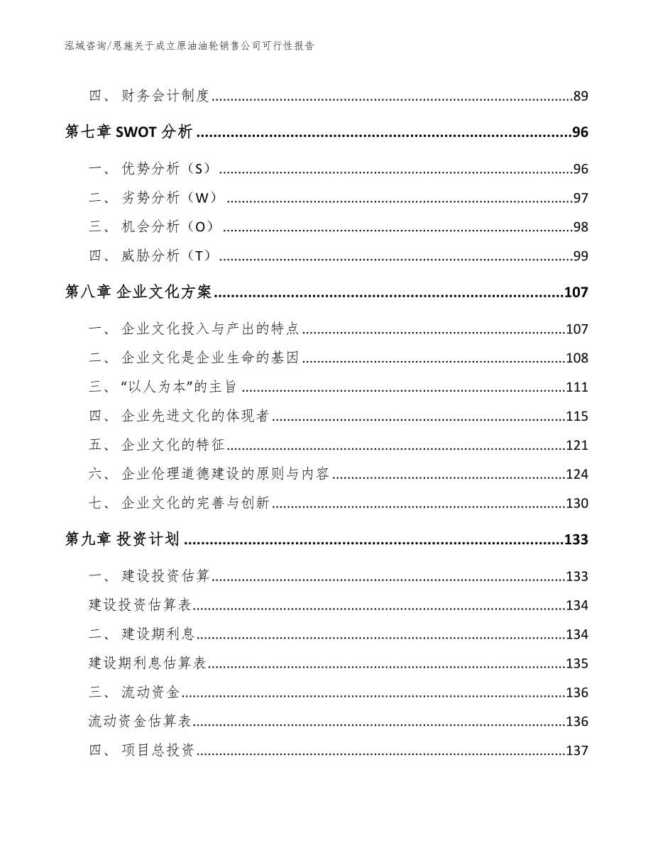 恩施关于成立原油油轮销售公司可行性报告（参考模板）_第5页