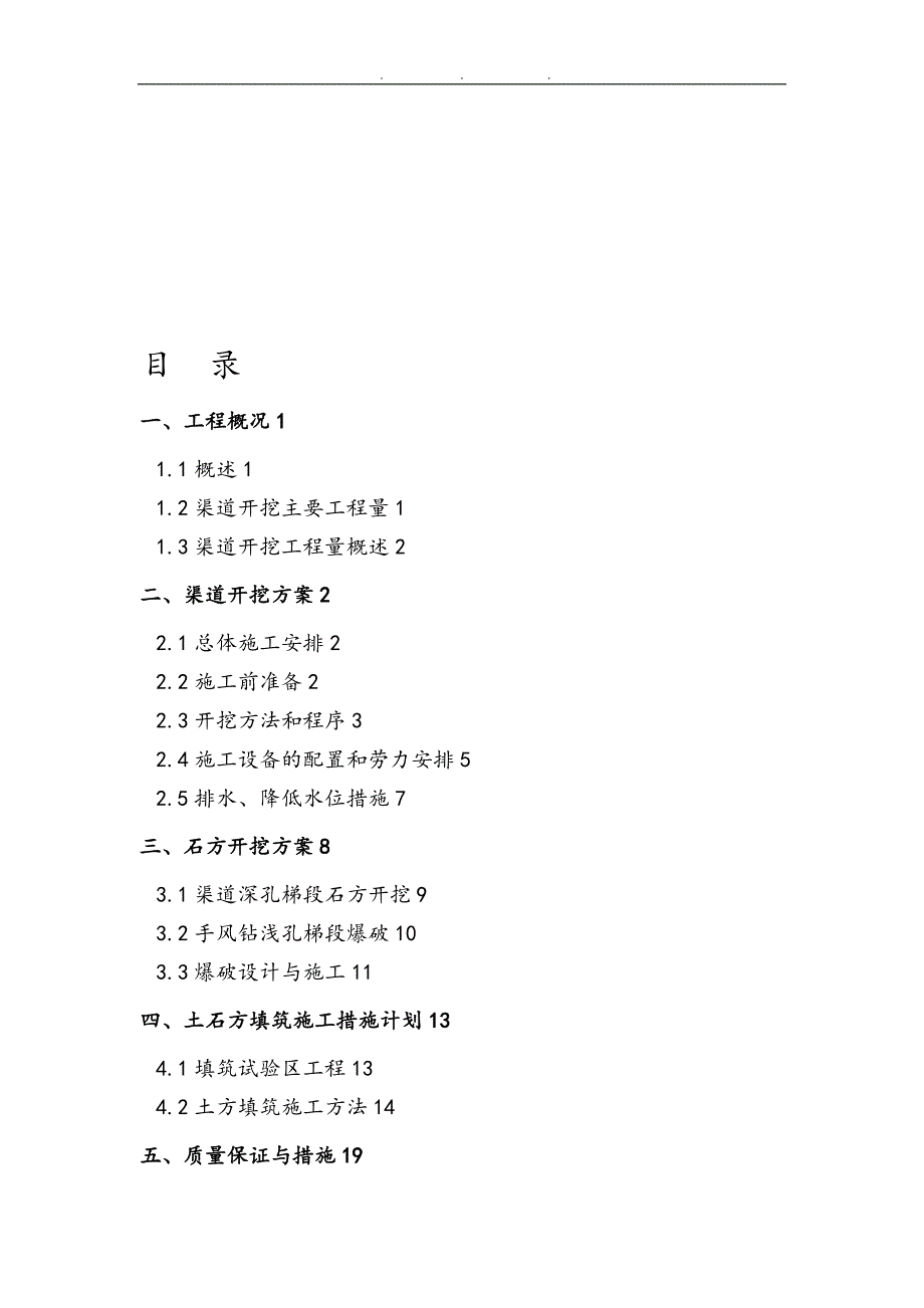 南水北调八标段渠道开挖施工技术方案_第1页