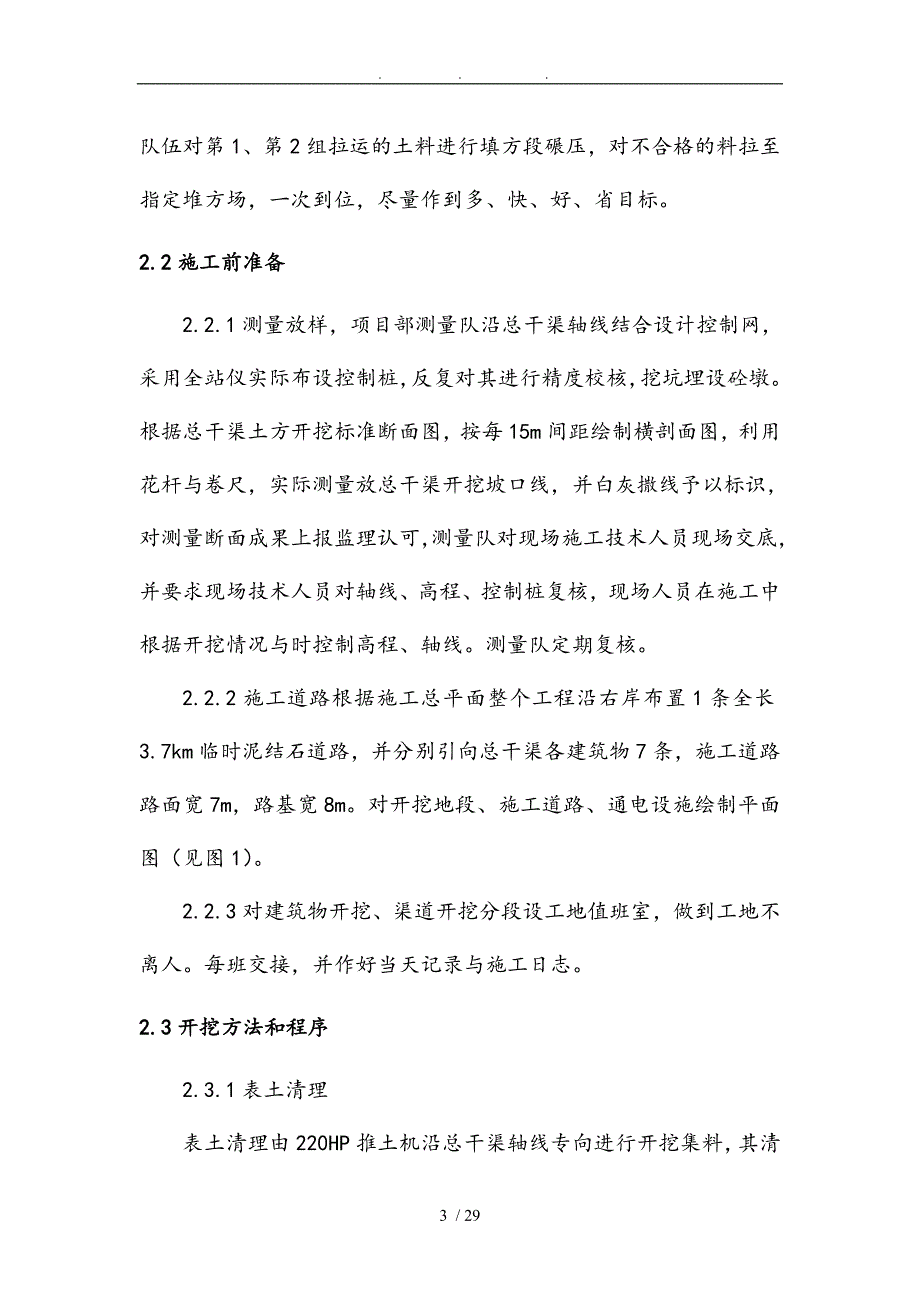 南水北调八标段渠道开挖施工技术方案_第4页