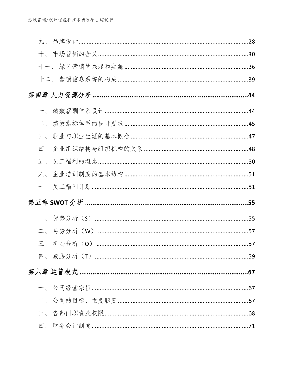 钦州保温杯技术研发项目建议书_模板参考_第3页