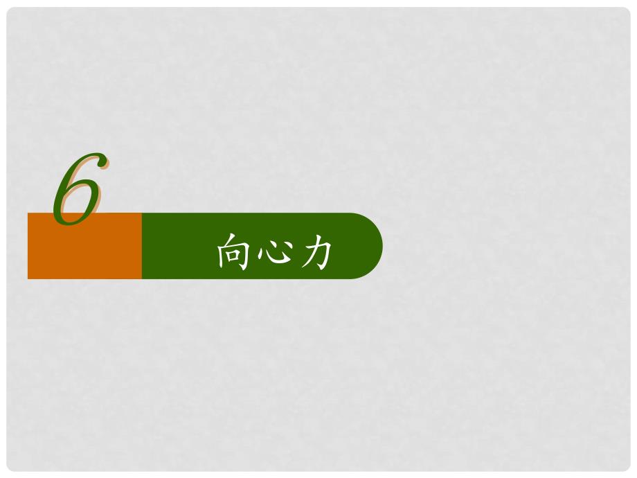 山东省淄博市淄川般阳中学高中物理 第五章 第六节 向心力课件 新人教版必修2_第1页