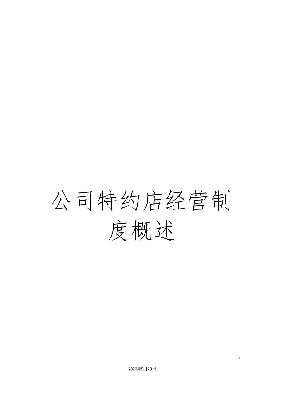 公司特约店经营制度概述.doc_第1页