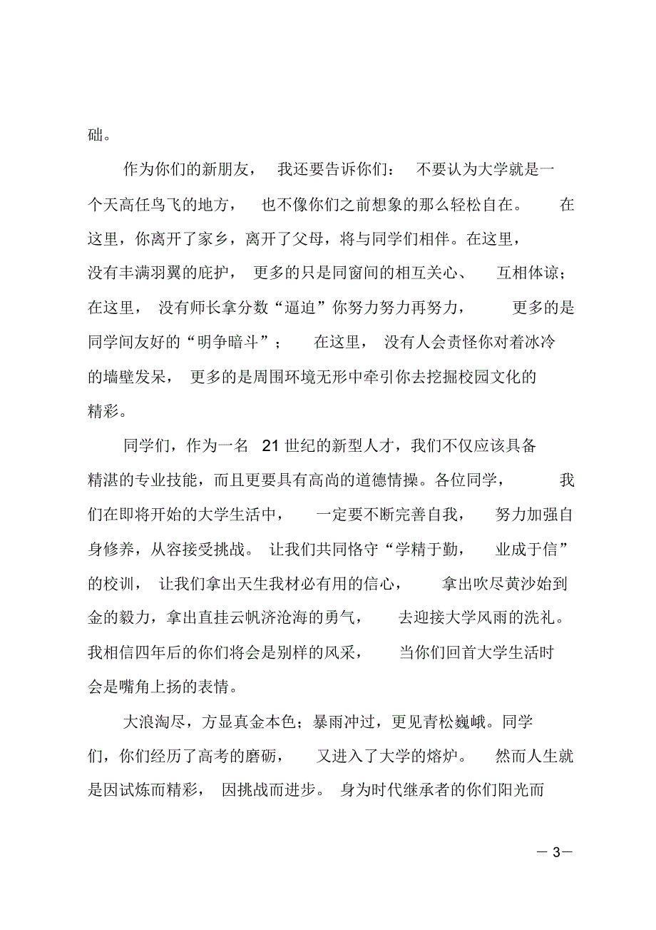 XX级开学典礼暨军训动员大会发言稿_第3页