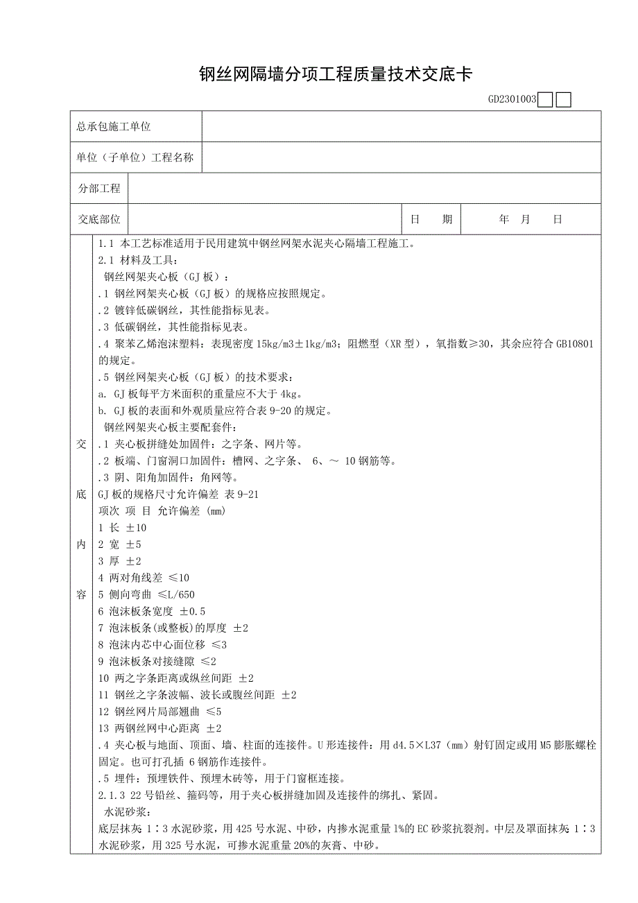 钢丝网隔墙技术交底_第1页