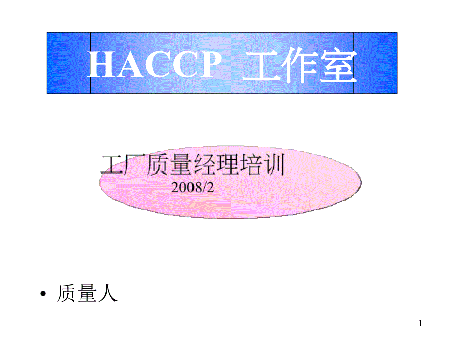 工厂质量经理HACCP培训_第1页