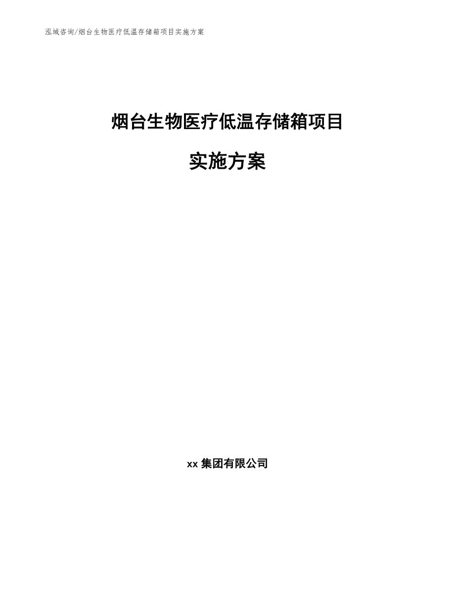 烟台生物医疗低温存储箱项目实施方案【模板范文】_第1页